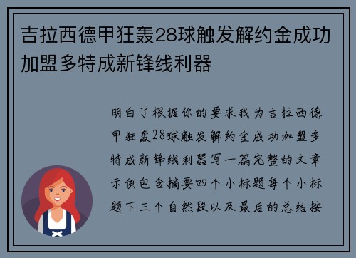 吉拉西德甲狂轰28球触发解约金成功加盟多特成新锋线利器 吉拉西德甲狂轰28球触发解约金成功加盟多特成新锋线利器