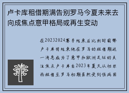 卢卡库租借期满告别罗马今夏未来去向成焦点意甲格局或再生变动 卢卡库租借期满告别罗马今夏未来去向成焦点意甲格局或再生变动