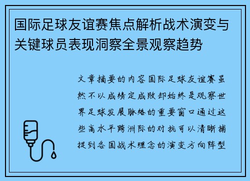 国际足球友谊赛焦点解析战术演变与关键球员表现洞察全景观察趋势