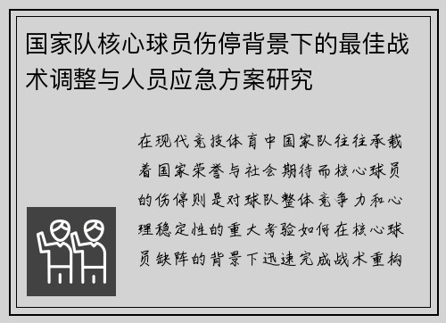 国家队核心球员伤停背景下的最佳战术调整与人员应急方案研究