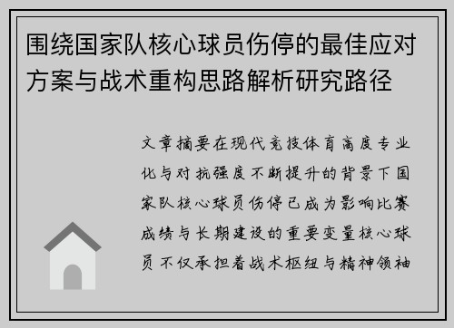 围绕国家队核心球员伤停的最佳应对方案与战术重构思路解析研究路径 围绕国家队核心球员伤停的最佳应对方案与战术重构思路解析研究路径