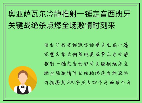 奥亚萨瓦尔冷静推射一锤定音西班牙关键战绝杀点燃全场激情时刻来 奥亚萨瓦尔冷静推射一锤定音西班牙关键战绝杀点燃全场激情时刻来