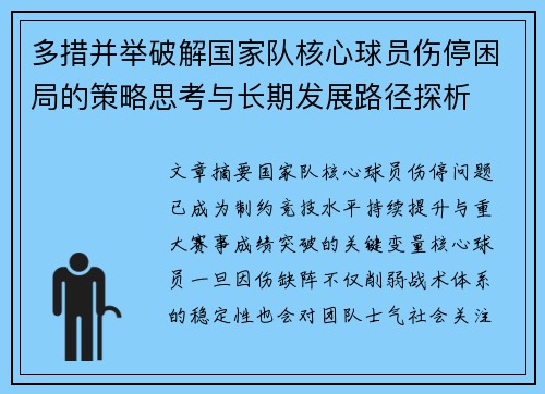 多措并举破解国家队核心球员伤停困局的策略思考与长期发展路径探析 多措并举破解国家队核心球员伤停困局的策略思考与长期发展路径探析