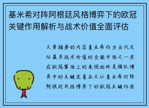基米希对阵阿根廷风格博弈下的欧冠关键作用解析与战术价值全面评估