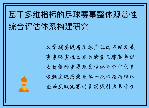 基于多维指标的足球赛事整体观赏性综合评估体系构建研究