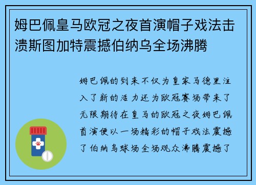 姆巴佩皇马欧冠之夜首演帽子戏法击溃斯图加特震撼伯纳乌全场沸腾 姆巴佩皇马欧冠之夜首演帽子戏法击溃斯图加特震撼伯纳乌全场沸腾