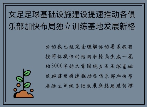 女足足球基础设施建设提速推动各俱乐部加快布局独立训练基地发展新格局 女足足球基础设施建设提速推动各俱乐部加快布局独立训练基地发展新格局