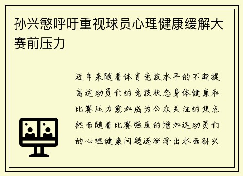 孙兴慜呼吁重视球员心理健康缓解大赛前压力 孙兴慜呼吁重视球员心理健康缓解大赛前压力
