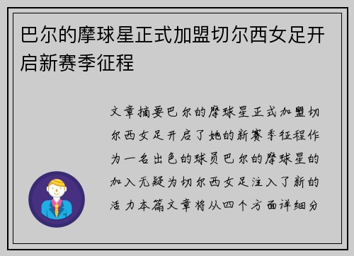 巴尔的摩球星正式加盟切尔西女足开启新赛季征程 巴尔的摩球星正式加盟切尔西女足开启新赛季征程