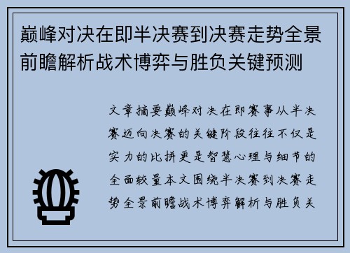 巅峰对决在即半决赛到决赛走势全景前瞻解析战术博弈与胜负关键预测 巅峰对决在即半决赛到决赛走势全景前瞻解析战术博弈与胜负关键预测