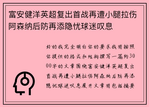 富安健洋英超复出首战再遭小腿拉伤阿森纳后防再添隐忧球迷叹息 富安健洋英超复出首战再遭小腿拉伤阿森纳后防再添隐忧球迷叹息