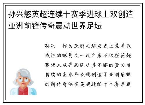 孙兴慜英超连续十赛季进球上双创造亚洲前锋传奇震动世界足坛 孙兴慜英超连续十赛季进球上双创造亚洲前锋传奇震动世界足坛