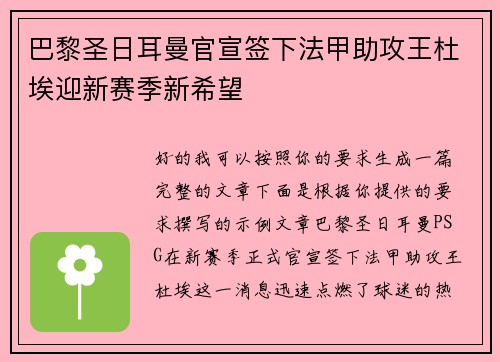 巴黎圣日耳曼官宣签下法甲助攻王杜埃迎新赛季新希望 巴黎圣日耳曼官宣签下法甲助攻王杜埃迎新赛季新希望