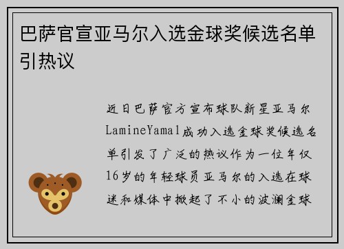 巴萨官宣亚马尔入选金球奖候选名单引热议