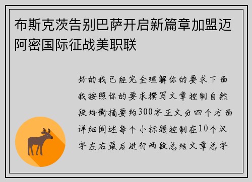 布斯克茨告别巴萨开启新篇章加盟迈阿密国际征战美职联 布斯克茨告别巴萨开启新篇章加盟迈阿密国际征战美职联