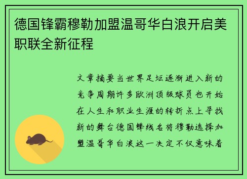 德国锋霸穆勒加盟温哥华白浪开启美职联全新征程 德国锋霸穆勒加盟温哥华白浪开启美职联全新征程