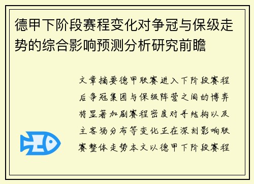 德甲下阶段赛程变化对争冠与保级走势的综合影响预测分析研究前瞻 德甲下阶段赛程变化对争冠与保级走势的综合影响预测分析研究前瞻