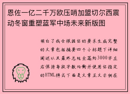 恩佐一亿二千万欧压哨加盟切尔西震动冬窗重塑蓝军中场未来新版图