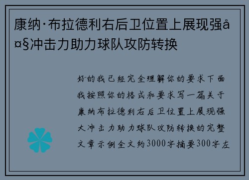 康纳·布拉德利右后卫位置上展现强大冲击力助力球队攻防转换 康纳·布拉德利右后卫位置上展现强大冲击力助力球队攻防转换