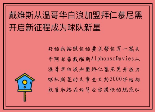 戴维斯从温哥华白浪加盟拜仁慕尼黑开启新征程成为球队新星 戴维斯从温哥华白浪加盟拜仁慕尼黑开启新征程成为球队新星
