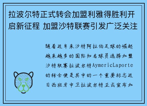 拉波尔特正式转会加盟利雅得胜利开启新征程 加盟沙特联赛引发广泛关注 拉波尔特正式转会加盟利雅得胜利开启新征程 加盟沙特联赛引发广泛关注