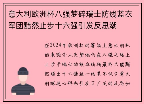 意大利欧洲杯八强梦碎瑞士防线蓝衣军团黯然止步十六强引发反思潮 意大利欧洲杯八强梦碎瑞士防线蓝衣军团黯然止步十六强引发反思潮