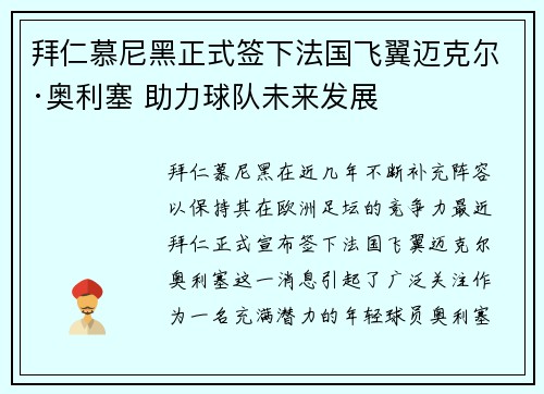 拜仁慕尼黑正式签下法国飞翼迈克尔·奥利塞 助力球队未来发展