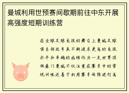 曼城利用世预赛间歇期前往中东开展高强度短期训练营 曼城利用世预赛间歇期前往中东开展高强度短期训练营