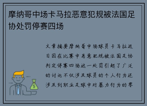 摩纳哥中场卡马拉恶意犯规被法国足协处罚停赛四场 摩纳哥中场卡马拉恶意犯规被法国足协处罚停赛四场