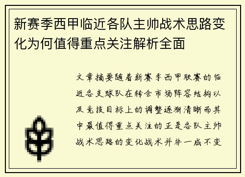 新赛季西甲临近各队主帅战术思路变化为何值得重点关注解析全面 新赛季西甲临近各队主帅战术思路变化为何值得重点关注解析全面