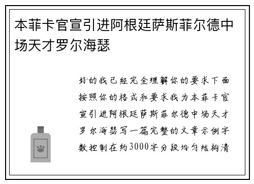 本菲卡官宣引进阿根廷萨斯菲尔德中场天才罗尔海瑟