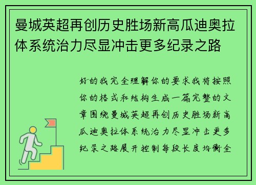 曼城英超再创历史胜场新高瓜迪奥拉体系统治力尽显冲击更多纪录之路 曼城英超再创历史胜场新高瓜迪奥拉体系统治力尽显冲击更多纪录之路