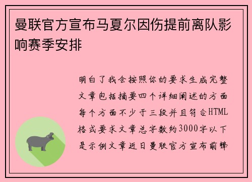 曼联官方宣布马夏尔因伤提前离队影响赛季安排