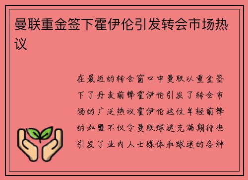曼联重金签下霍伊伦引发转会市场热议 曼联重金签下霍伊伦引发转会市场热议