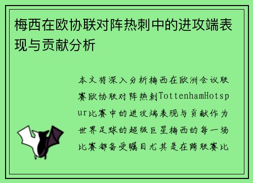 梅西在欧协联对阵热刺中的进攻端表现与贡献分析