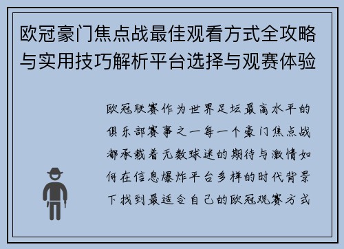 欧冠豪门焦点战最佳观看方式全攻略与实用技巧解析平台选择与观赛体验提升 欧冠豪门焦点战最佳观看方式全攻略与实用技巧解析平台选择与观赛体验提升