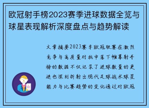 欧冠射手榜2023赛季进球数据全览与球星表现解析深度盘点与趋势解读 欧冠射手榜2023赛季进球数据全览与球星表现解析深度盘点与趋势解读