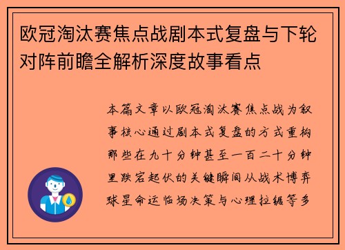 欧冠淘汰赛焦点战剧本式复盘与下轮对阵前瞻全解析深度故事看点
