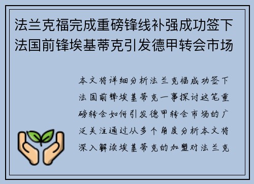 法兰克福完成重磅锋线补强成功签下法国前锋埃基蒂克引发德甲转会市场关注 🔥⚽ 法兰克福完成重磅锋线补强成功签下法国前锋埃基蒂克引发德甲转会市场关注 🔥⚽