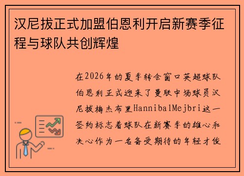 汉尼拔正式加盟伯恩利开启新赛季征程与球队共创辉煌 汉尼拔正式加盟伯恩利开启新赛季征程与球队共创辉煌