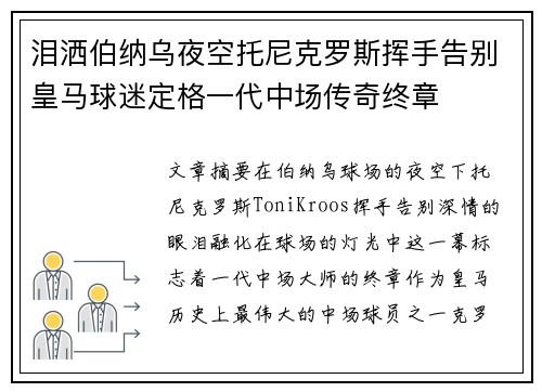 泪洒伯纳乌夜空托尼克罗斯挥手告别皇马球迷定格一代中场传奇终章 泪洒伯纳乌夜空托尼克罗斯挥手告别皇马球迷定格一代中场传奇终章