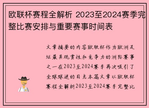欧联杯赛程全解析 2023至2024赛季完整比赛安排与重要赛事时间表