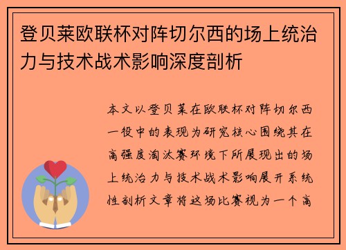 登贝莱欧联杯对阵切尔西的场上统治力与技术战术影响深度剖析