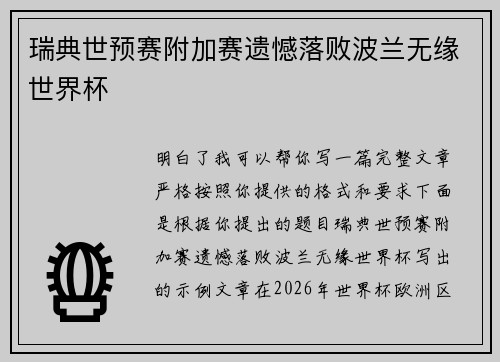 瑞典世预赛附加赛遗憾落败波兰无缘世界杯 瑞典世预赛附加赛遗憾落败波兰无缘世界杯