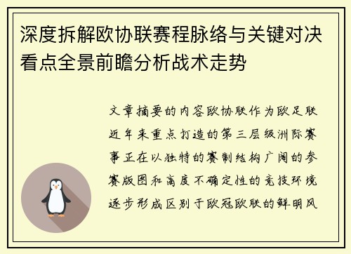 深度拆解欧协联赛程脉络与关键对决看点全景前瞻分析战术走势 深度拆解欧协联赛程脉络与关键对决看点全景前瞻分析战术走势