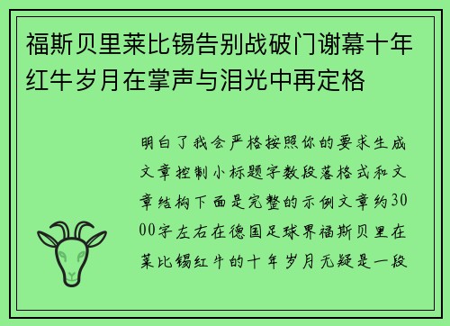 福斯贝里莱比锡告别战破门谢幕十年红牛岁月在掌声与泪光中再定格 福斯贝里莱比锡告别战破门谢幕十年红牛岁月在掌声与泪光中再定格