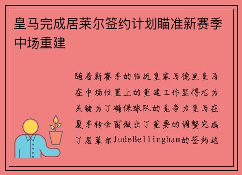 皇马完成居莱尔签约计划瞄准新赛季中场重建 皇马完成居莱尔签约计划瞄准新赛季中场重建