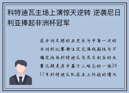 科特迪瓦主场上演惊天逆转 逆袭尼日利亚捧起非洲杯冠军 科特迪瓦主场上演惊天逆转 逆袭尼日利亚捧起非洲杯冠军