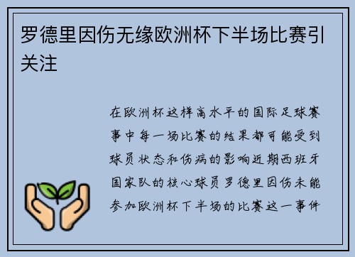 罗德里因伤无缘欧洲杯下半场比赛引关注