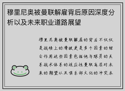 穆里尼奥被曼联解雇背后原因深度分析以及未来职业道路展望 穆里尼奥被曼联解雇背后原因深度分析以及未来职业道路展望